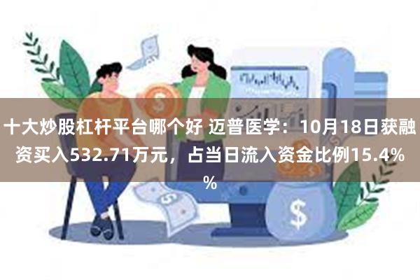 十大炒股杠杆平台哪个好 迈普医学：10月18日获融资买入532.71万元，占当日流入资金比例15.4%