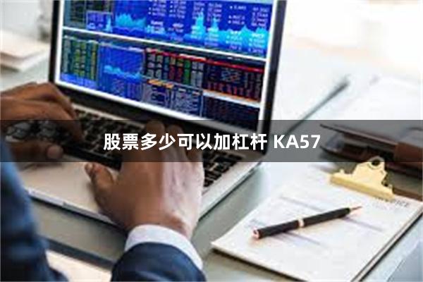 股票多少可以加杠杆 KA57