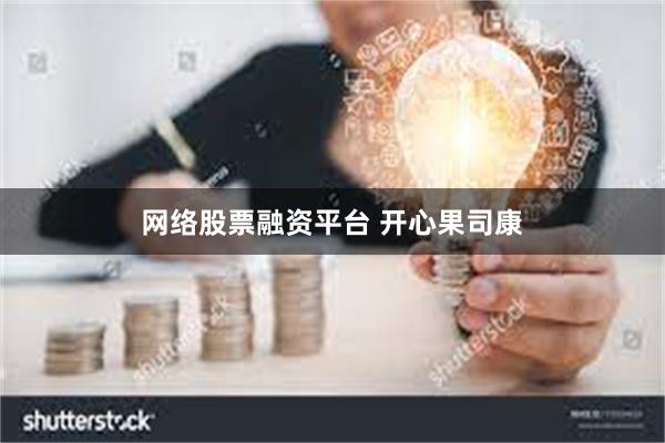 网络股票融资平台 开心果司康